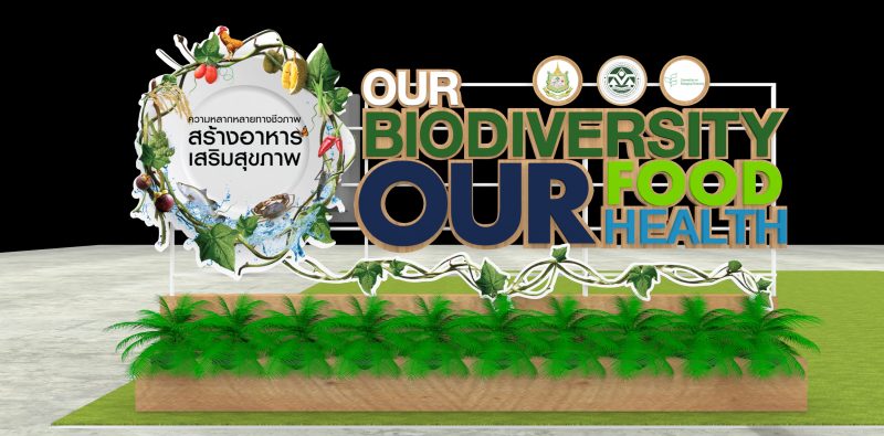 ความหลากหลายทางชีวภาพ สร้างอาหาร เสริมสุขภาพ (Our Biodiversity, Our Food, Our Health)